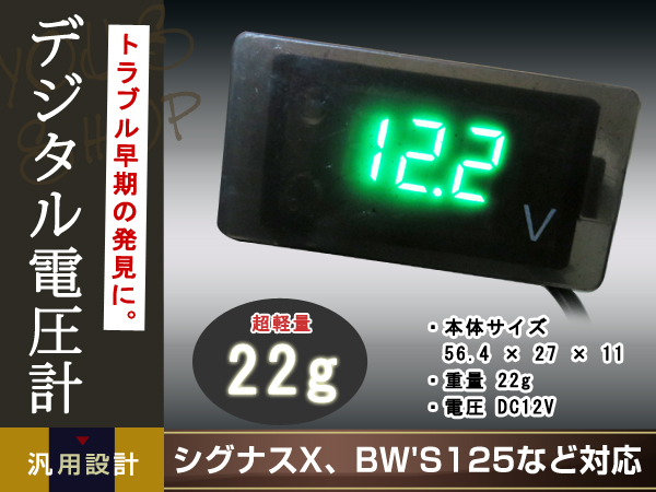 視認性 抜群 シグナスx Bw S125 Bws125 デジタル電圧計 グリーン N Max トリシティ マジェスティs Yzf R Tmax Pcx Z125の通販はau Pay マーケット ユーズショップ