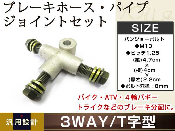 3way T字 ブレーキホース パイプジョイント セット バイク Atv ４輪バギー トライク などの ブレーキ分配 にの通販はau Pay マーケット ユーズショップ