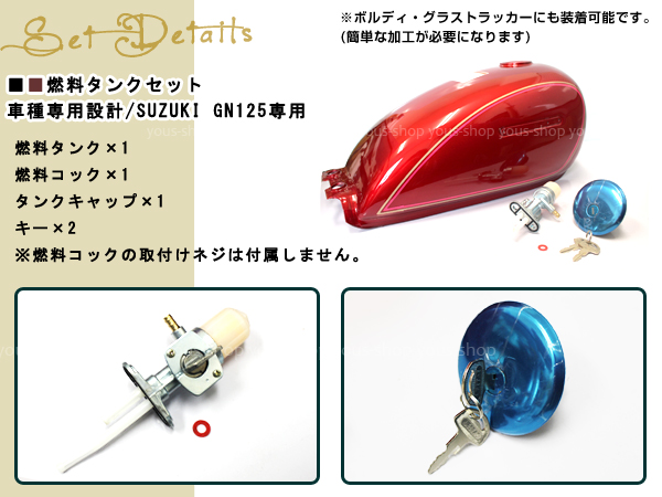 Gn125 燃料タンク フューエルコック 燃料コック キー ガソリン タンク タンクキャップ グラストラッカー ボルティー レッドの通販はau Pay マーケット ユーズショップ