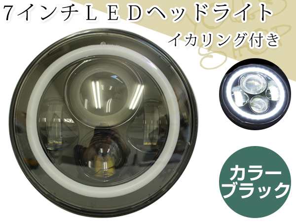 Led 7インチ 丸型 ファイバー イカリング ヘッドライト エンジェルリング デイライト ハイゼット 旧車他 ガラスレンズ 1個の通販はau Pay マーケット ユーズショップ