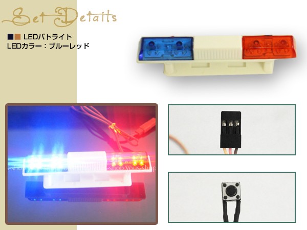 1 10 Rcカーパーツ レッド ブルー Ledライト 警察車ライト カーボディーシェル ラジコンカー パトランプ スケールカー パトカーの通販はau Pay マーケット ユーズショップ