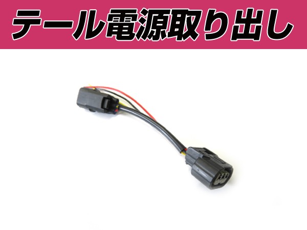 電源取り出しキット ホンダ ステップワゴンスパーダ Rk5 Rk6 オプション ブレーキ スモール バックランプ 配線 ハーネス エンジンルーム の通販はau Pay マーケット ユーズショップ