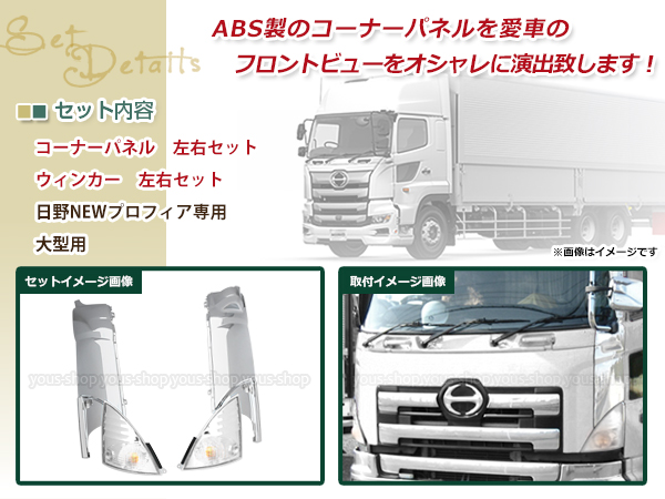 期間限定価格 日野 New プロフィア グランド プロフィア エアループ メッキ コーナー パネル クリア ウインカー H15 11 純正交換 フロント 圧倒的高評価 Www Iacymperu Org