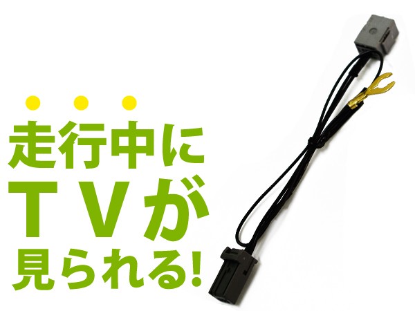 走行中にテレビが見られるキット Vxm 165vfni 16年 ホンダ ディーラーオプションナビ ジャンパーキット キャンセラー 純正ナビの通販はau Pay マーケット ユーズショップ