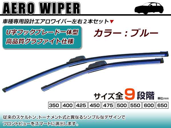 交換用 ワイパーブレード 三菱 Ekワゴン H81w ブルー 青 運転席 助手席 2本セット 替えゴム エアロワイパーの通販はau Pay マーケット ユーズショップ