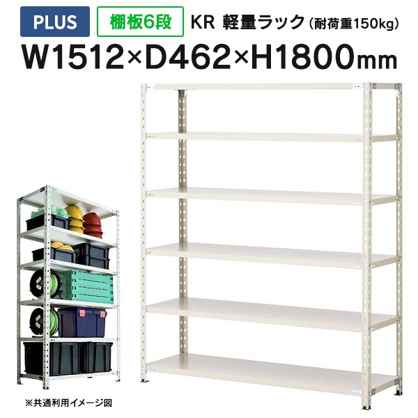 プラス 物品棚 ラック スチール棚 収納棚 スチールラック オープンラック 業務用 倉庫 シンプル 日本製 幅151cm 奥行46cm 高さ180の通販はau Pay マーケット ムラカミビジネス 特選