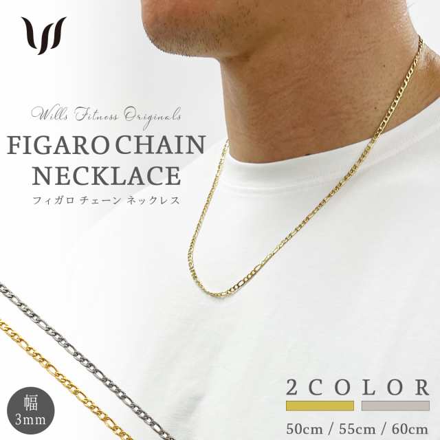 ネックレス メンズ レディース チェーン ステンレス WILLS FITNESS ウィルズフィットネス Figaro フィガロ チェーン 幅3ミリ  18K ゴールの通販はau PAY マーケット - WILLS | au PAY マーケット－通販サイト