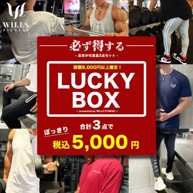 ラッキーボックス 福袋 メンズ 総額8000円以上 詰め合わせ ジョガー ...