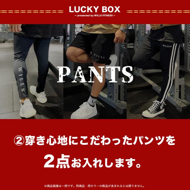 ラッキーボックス 福袋 メンズ 総額17000円以上 詰め合わせ ジョガー