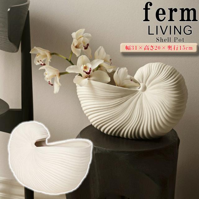 ferm LIVING シェルポット Shell Pot 花瓶 鉢 置き物 オブジェ 北欧 