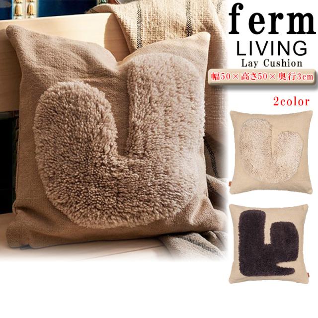 ferm LIVING クッション カバー Lay Cushion Cover 枕カバー マクラカバー 正方形 寝具 北欧 家具 おしゃれ ライフスタイル 家具 日用品 DIY リノベーション 正規品 [小物] ユ00572
