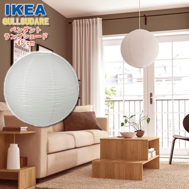 IKEA ペンダントランプシェード GULLSUDARE グルスーダレ 45 cm 