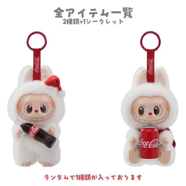 正規品 POP MART THE MONSTERS コカ・コーラ シリーズ 1ピース ラブブ 