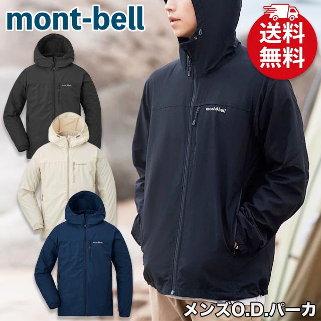 XL モンベル 撥水 防風 マウンテンパーカー ジャケット ブルゾン 人気定番! mont-bell モンベル O.D.パーカ mont-bell マウンテンパーカー