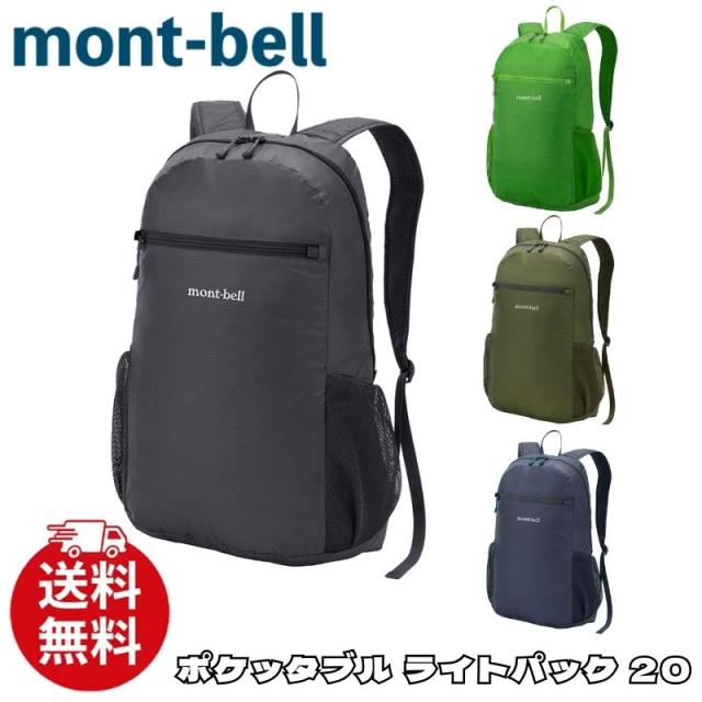 モンベル リュック mont-bell ポケッタブル ライト パック 20 バックパック バッグ アクセサリー メンズ ユニセックス 1133471 [衣類] ユ00572