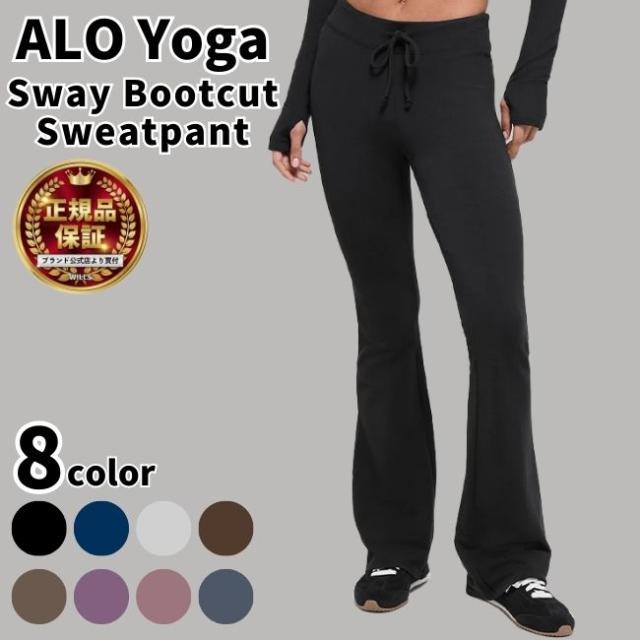 Alo Yoga パンツ アローヨガ Sway Bootcut Sweatpant スウェイ ブーツカット スウェットパンツ 韓国アイドル アンバサダー レディース パンツ 大人気 ユ00582 15,600円