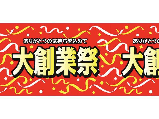 イベント用垂れ幕 | ビニール 幕 大創業祭 H600mm×50m巻 | セール 祭事 販促 店舗 飾りの通販はau PAY マーケット - ウリサポ