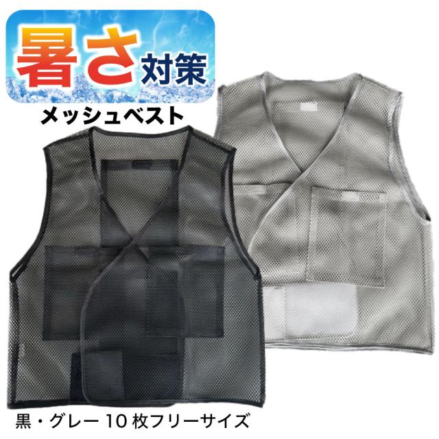 法人様向け 10着セット 冷却ベスト メッシュ 本体のみ 熱中症対策 義務化 大量購入 現場 作業員 団体導入 ファン付きウェア インナー (保冷剤別売)