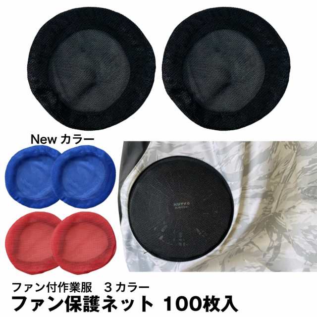 ファン保護ネット フィルター まとめ買い100枚 フィルター ホコリ取り 汚れ防止 空調作業服ファン用 黒 青 赤 100枚
