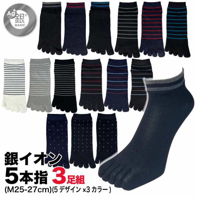 5本指ソックス 靴下 メンズ 銀イオン消臭ソックス消臭 3足セット スニーカー丈 選べるデザイン 25cm 26cm 27cmの通販はau PAY  マーケット 靴下の店男気主義 au PAY マーケット店 au PAY マーケット－通販サイト