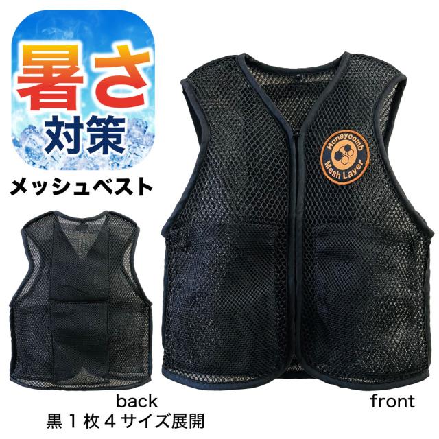冷却ベスト 暑さ対策 ハニカム構造クールベスト 風が抜ける