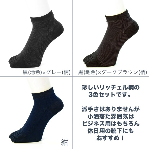 5本指ソックス メンズ くるぶし 5本指のショートソックス 珍しいリッチェル柄の銀イオン消臭五本指靴下 3色セット 25 27cm の通販はau Pay マーケット 靴下の店 男気主義