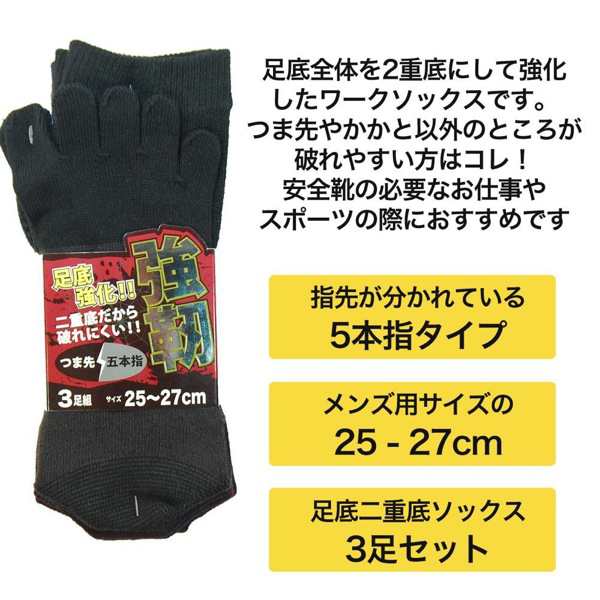 二重底 5本指 ソックス 靴下 メンズ 安全靴におすすめな二重底で 破れにくい 靴下 3色セット 25 27cm の通販はau Pay マーケット 靴下の店 男気主義