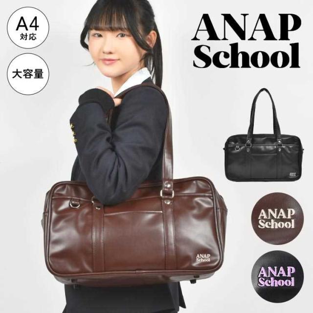 スクールバッグ 合皮 高校生 スクバ ANAP アナップ ブラウン ブラック 茶 黒 通学カバン バッグ 鞄 女子高生 JK 中学生 レディース ブランド 大容量 A4 かわいい おしゃれ シンプル サブバッグ ボストンバッグ スクールバック 持ち手長め ポケット 収納 多機能 手提げ 肩掛け