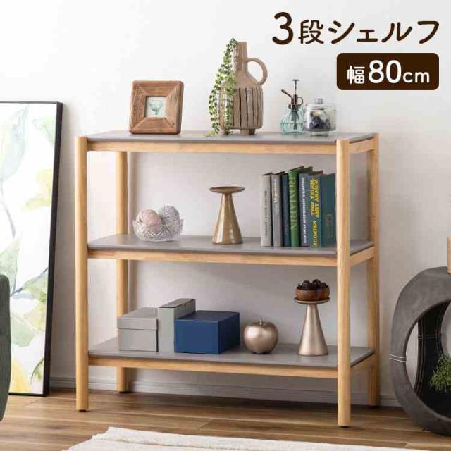 ラック 3段 シェルフ 幅80cm TAC-501 オープンラック 木製 北欧 韓国 スリム 天然木 おしゃれ シンプル グレー デスクサイド ディスプレイラック 収納ラック オープンシェルフ 収納棚 本棚 寝室 リビング 家具 インテリア 見せる収納 マルチラック フリーラック 電話台 16,645円
