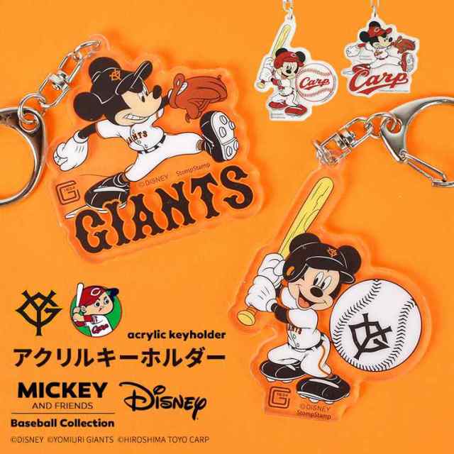 キーホルダー 公式 Disney&Baseball ディズニー 日本プロ野球 アクキー コラボ グッズ ミッキー 巨人 読売ジャイアンツ  広島東洋カープ アクリルキーホルダー 球団 応援 かわいい 透明 アクリル ストラップ アクリル チャーム 鍵 カギ キーリング かわいい  キャラクターの ...