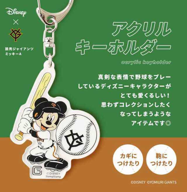 キーホルダー 公式 Disney&Baseball ディズニー 日本プロ野球 アクキー コラボ グッズ ミッキー 巨人 読売ジャイアンツ  広島東洋カープ アクリルキーホルダー 球団 応援 かわいい 透明 アクリル ストラップ アクリル チャーム 鍵 カギ キーリング かわいい  キャラクターの ...