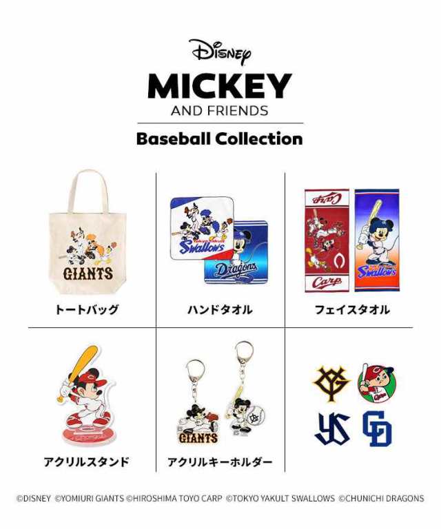 キーホルダー 公式 Disney&Baseball ディズニー 日本プロ野球 アクキー コラボ グッズ ミッキー 巨人 読売ジャイアンツ  広島東洋カープ アクリルキーホルダー 球団 応援 かわいい 透明 アクリル ストラップ アクリル チャーム 鍵 カギ キーリング かわいい  キャラクターの ...