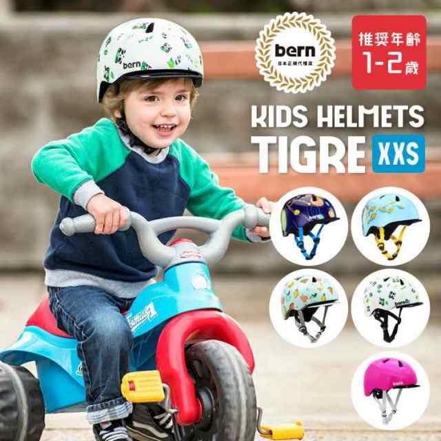 ヘルメット Bern バーン ヘルメット 子供用 ベビー用 自転車 おしゃれ Tigre キッズ Xxsサイズ ベビー 軽い バイク 幼児 ストライダー 三の通販はau Pay マーケット Hauhau