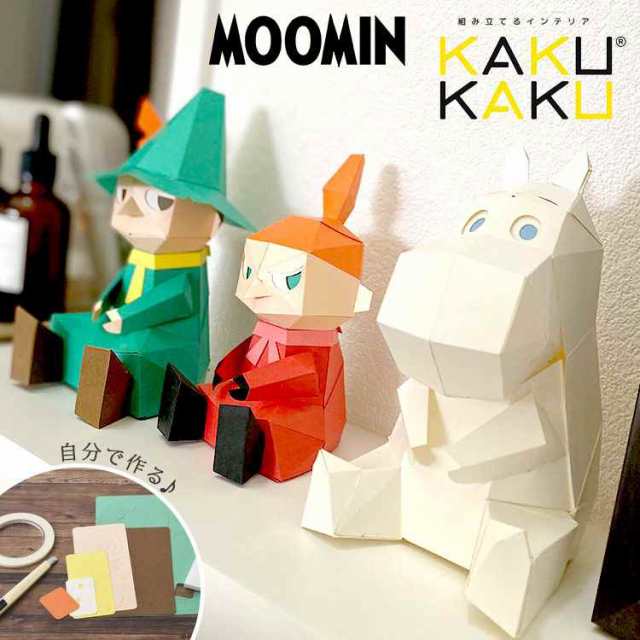 ペーパークラフト おうち時間 子供 工作 ムーミン Moomin 工作キット Kakukaku カクカク インテリア 置物 フィギュア ムーミン スナフキの通販はau Pay マーケット Hauhau