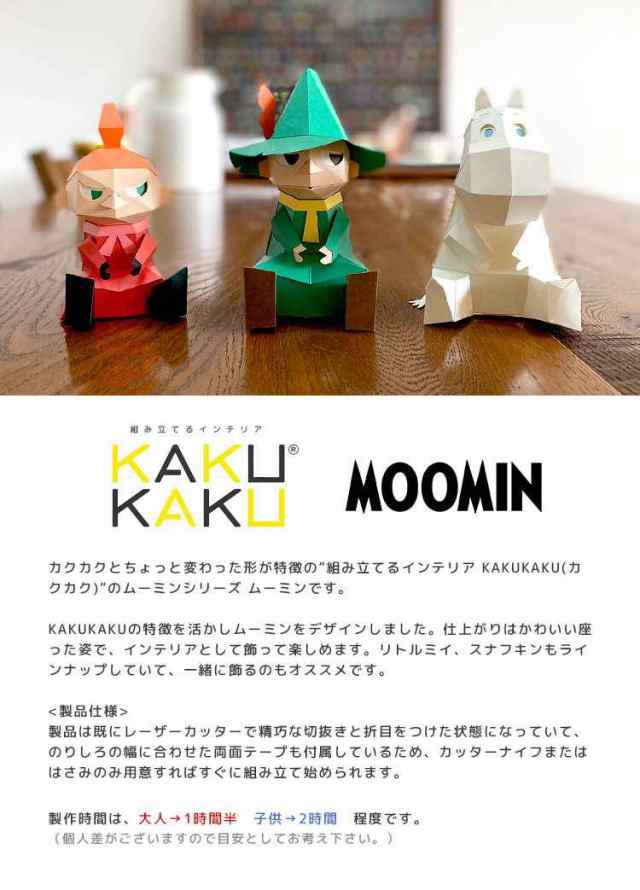 ペーパークラフト おうち時間 子供 工作 ムーミン Moomin 工作キット Kakukaku カクカク インテリア 置物 フィギュア ムーミン スナフキの通販はau Pay マーケット Hauhau