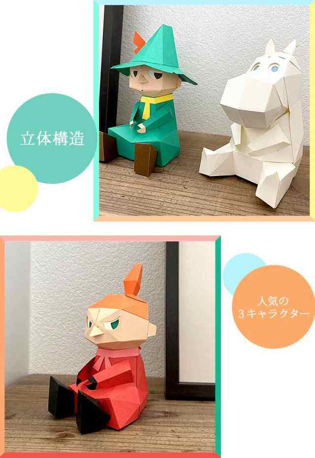 ペーパークラフト おうち時間 子供 工作 ムーミン Moomin 工作キット Kakukaku カクカク インテリア 置物 フィギュア ムーミン スナフキの通販はau Pay マーケット Hauhau