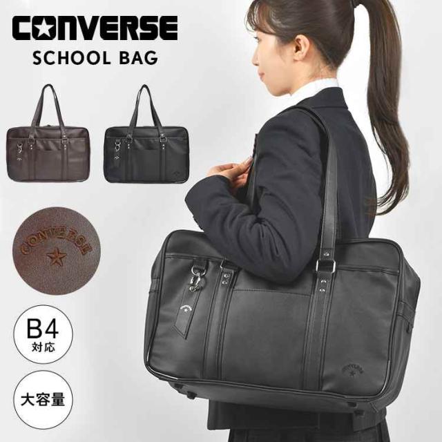 スクールバッグ 高校生 合皮 黒 茶 女子 男子 女子高生 コンバース CONVERSE スクバ ブランド 丈夫 ブラウン ブラック 皮 革 通学カバン 通学バッグ 肩掛け 手提げ 持ち手長め ボストン型 バッグ 鞄 JK 中学生 女子 男子 大容量 A4 かわいい おしゃれ 大きめ サブバッグ 横型