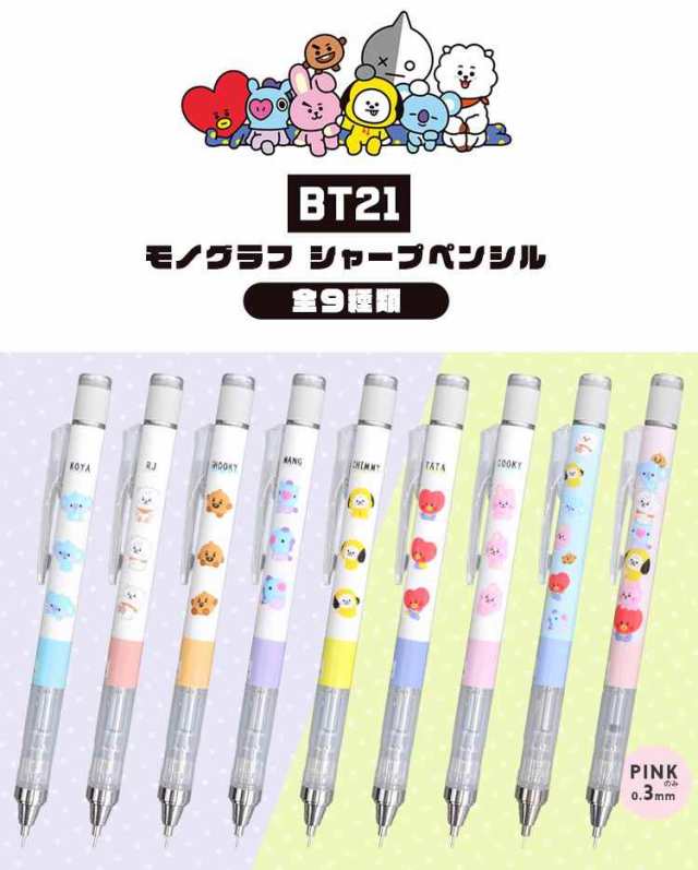 シャーペン モノグラフ 0 5 0 3 Bt21 グッズ シャープペンシル かわいい おしゃれ 日本製 文具 通学 Mono Graph シャープペン トンボ鉛筆の通販はau Pay マーケット Hauhau