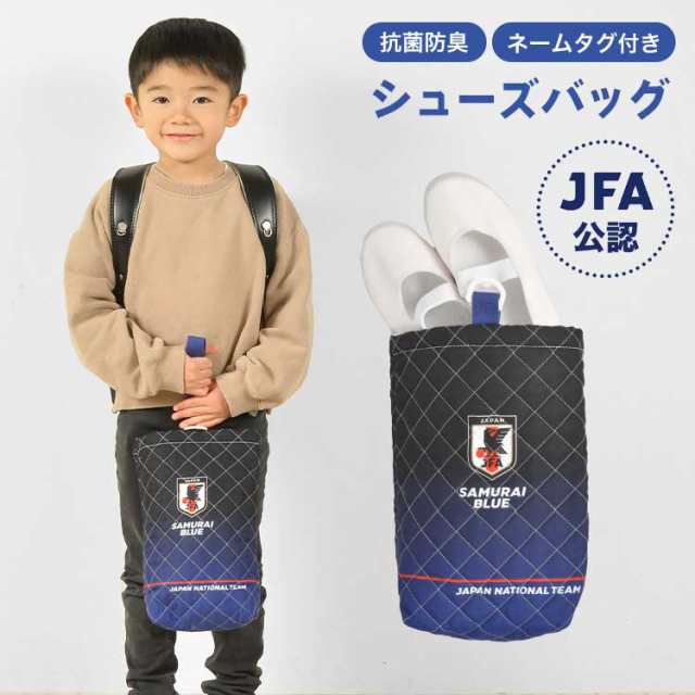 シューズバッグ サムライブルー サッカー日本代表 キッズ 男の子