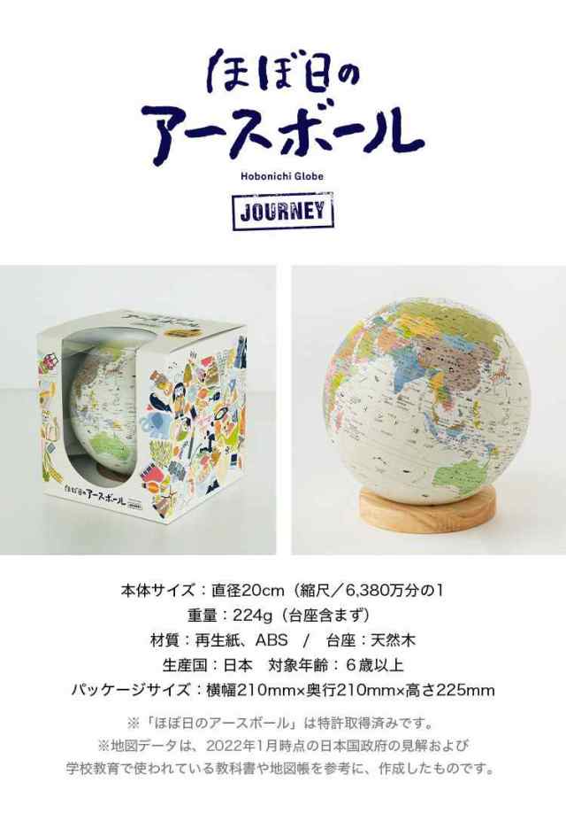 ほぼ日 地球儀 子供用 小学生 20cm球 アースボール ジャーニー スマホ