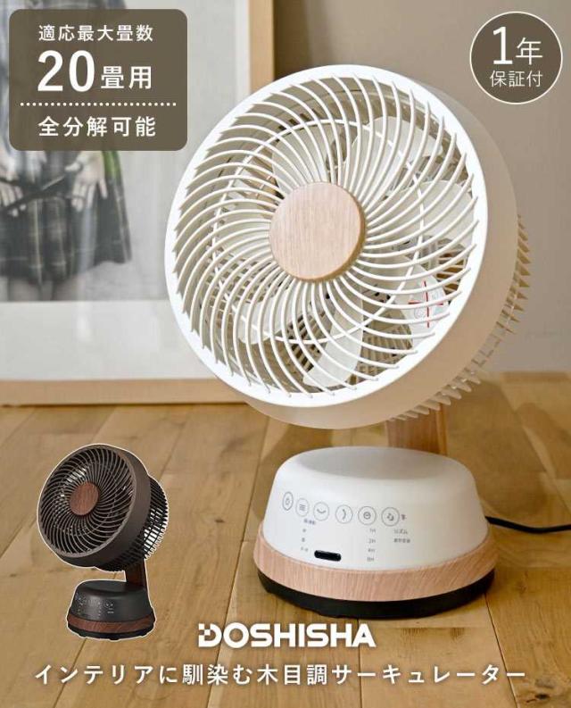 木目調サーキュレーター DCモーター 洗える 首振り 上下 左右 タイマー付き 扇風機 静音 ドウシシャ DOSHISHA FCA-183D リモコン付き パワフル おしゃれ 北欧 デザイン 省エネ アロマ コンパクト 小型 小さい 小さめ シンプル オフィス 寝室 洗濯物 洗面所 トイレ 丸洗い_1