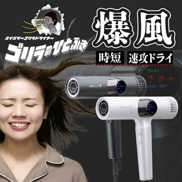 ドライヤー 大風量 ゴリラのひとふき DOSHISHA ドウシシャ 速乾 1200W マイナスイオン 軽い 軽量 コンパクト スリム 1年保証 時短 風量 最強 強い 温風 冷風 交互 温度調整 低温 高温 GRD-2501 ヘアドライヤー ヘアケア 美容家電 誕生日 クリスマス プレゼント ギフト_1