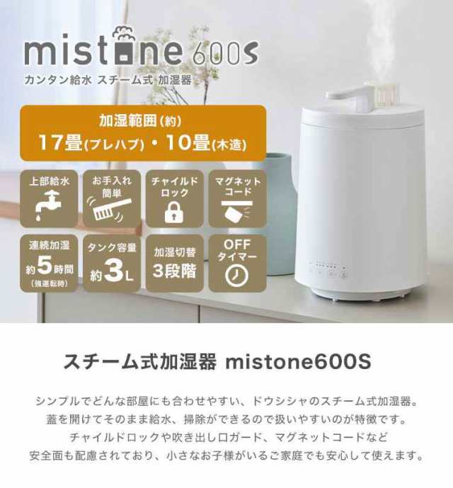 ドウシシャ 加湿器 スチーム式 加熱式 mistone600s - 加湿器