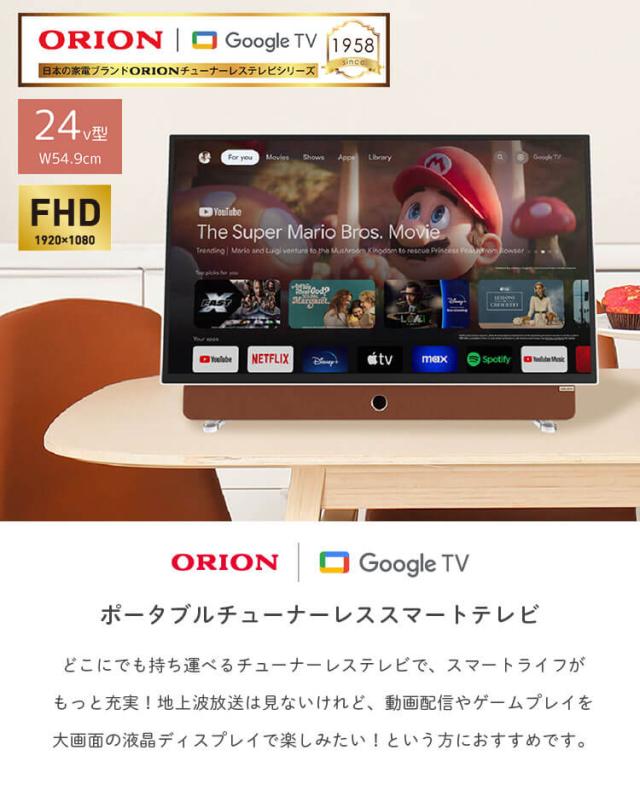チューナーレステレビ オリオン ORION スマートテレビ 24型 24V TV 24インチ 2K PDG-241F ドウシシャ DOSHISHA 小型 充電式 バッテリー内蔵 Wifi搭載 GoogleTV NETFLIX YouTube prime video 無線 コードレス ワイヤレス 高画質 フルハイビジョン FHD 液晶 小さめ コンパクト_1