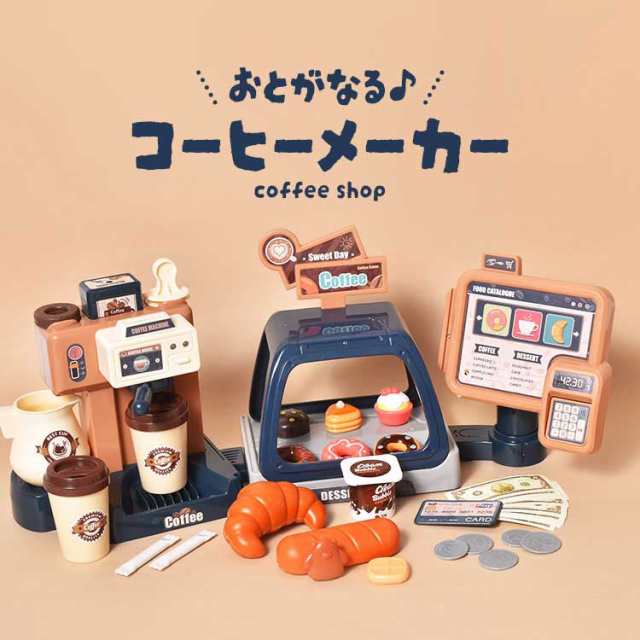 おもちゃ コーヒーメーカー ままごと ごっこ 室内 おままごとセット お