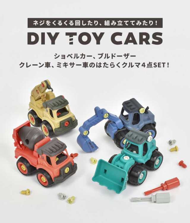 おもちゃ 男の子 4歳 DIY 車 工事車両 玩具 4点セット 工事カー くるま