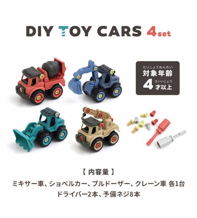 おもちゃ 男の子 4歳 DIY 車 工事車両 玩具 4点セット 工事カー