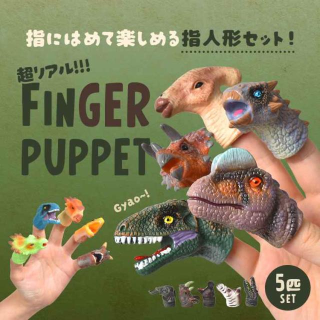 指人形 恐竜 動物 5個セット バラエティ指人形セット ダイナソー