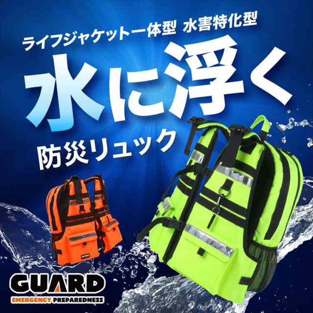 水に浮く 防災リュック GUARD ガード 防水 ライフジャケット一体型