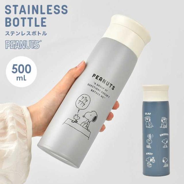 水筒 スヌーピー SNOOPY ステンレスボトル 直飲み 子供 軽量 キャラクター 大人 保冷 保温 500mL かわいい 中学生 高校生 女性 女子 グレー ブルー アイボリー 白 青 水色 おしゃれ マグボトル フタ付き コンパクト 通勤 通学 内蓋付き 持ち運び 軽い 広口 遠足 マイボトル